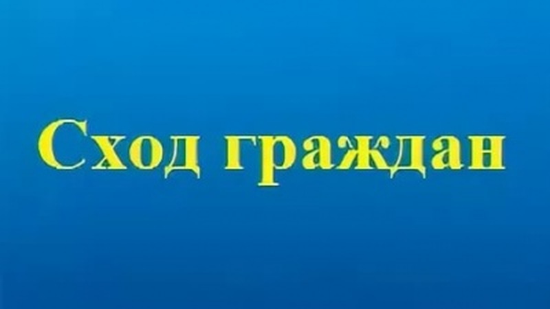 СХОД ЖИТЕЛЕЙ!.