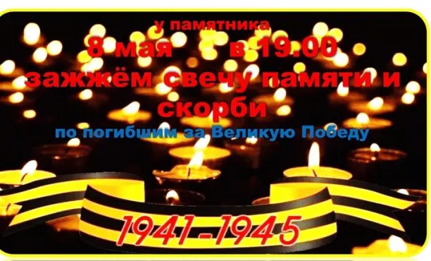 Зажжем Свечу памяти и скорби.
